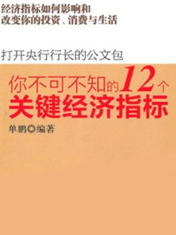 《你不可不知的12个关键经济指标》-单鹏