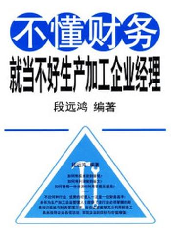 《不懂财务，就当不好生产加工企业经理》-段远鸿