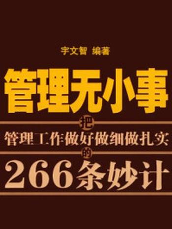 《管理无小事：把管理做好做细做扎实》-宇文智