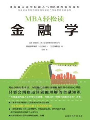 《MBA轻松读：金融学》-顾彼思商学院,星野优