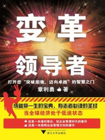 《变革领导者——打开您的智慧之门》-章利勇