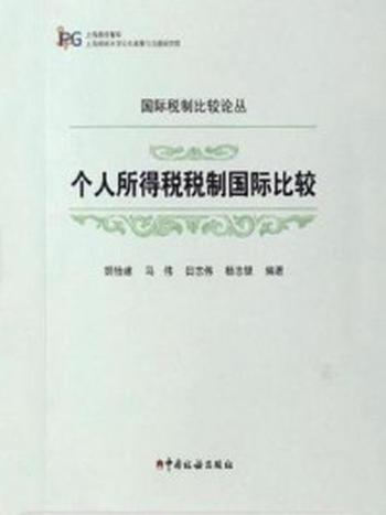 《个人所得税税制国际比较（国际税制比较论丛）》-胡怡建，马伟，田志伟，杨志银