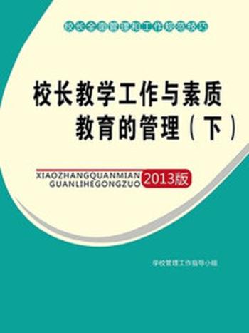 《校长教学工作与素质教育的管理（下）》-学校管理工作指导小组