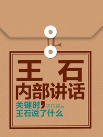 《王石内部讲话：关键时，王石说了什么》-毕传福