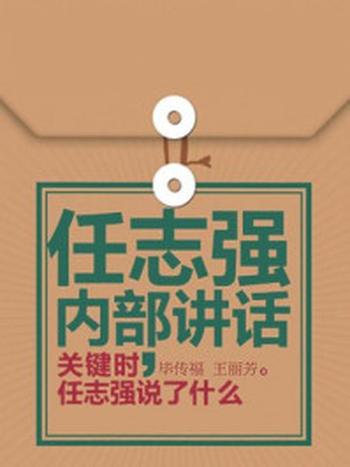 《任志强内部讲话：关键时任志强说了什么》-毕传福,王丽芳