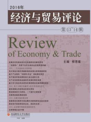 《经济与贸易评论（第13～14辑）》-柳思维