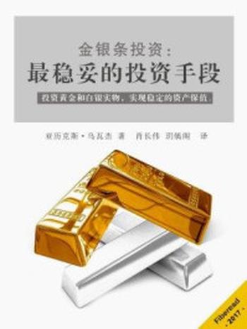 《金银条投资：最稳妥的投资手段》-亚历克斯·乌瓦杰