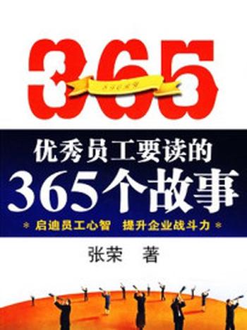 《优秀员工要读的365个故事》-张荣