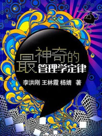 《最神奇的管理学定律》-李洪刚,王林霞,杨婧