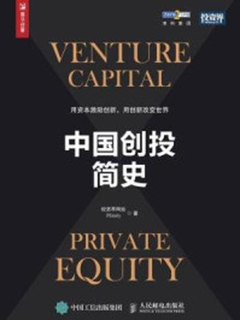 《中国创投简史》-投资界网站