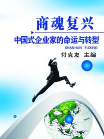 《商魂复兴：中国式企业家的命运与转型》-付克友