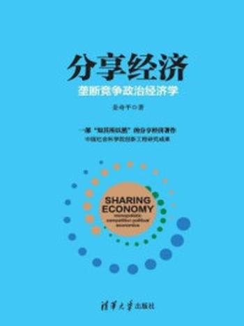 《分享经济：垄断竞争政治经济学》-姜奇平,张伟