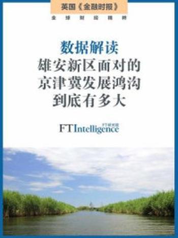 《数据解读：雄安新区面对的京津冀发展鸿沟到底有多大（英国金融时报特辑）》-英国《金融时报》