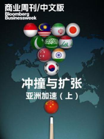 《冲撞与扩张：亚洲加速（上）》-商业周刊.中文版