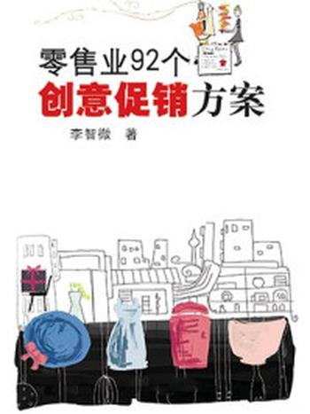 《零售业92个创意促销方案》-李智微