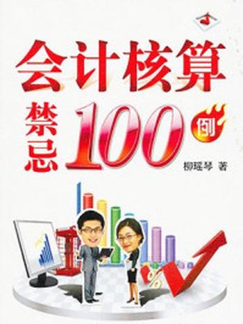 《会计核算禁忌100例》-柳瑶琴