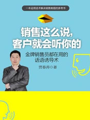 《销售这么说，客户就会听你的》-贾春涛