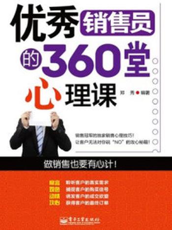 《优秀销售员的360堂心理课》-郑秀