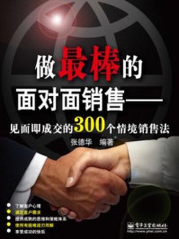 《做最棒的面对面销售：见面即成交的300个情境销售法》-张德华