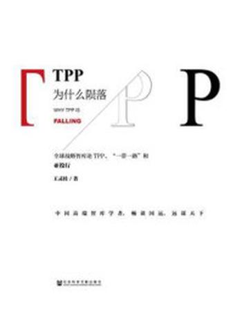 《TPP为什么陨落：全球战略智库论TPP、“一带一路”和亚投行》-王灵桂