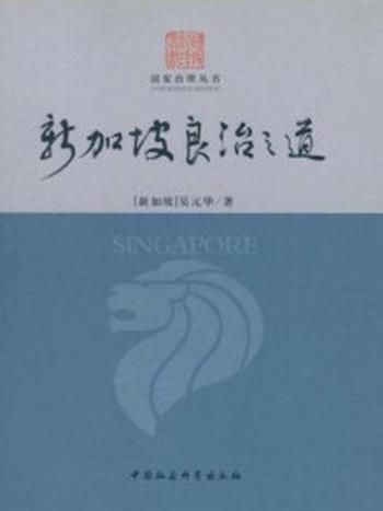 《新加坡良治之道（国家治理丛书）》-吴元华
