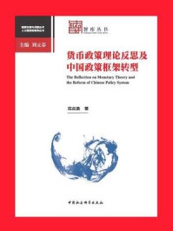 《货币政策理论反思及中国政策框架转型（国家发展与战略丛书）》-范志勇