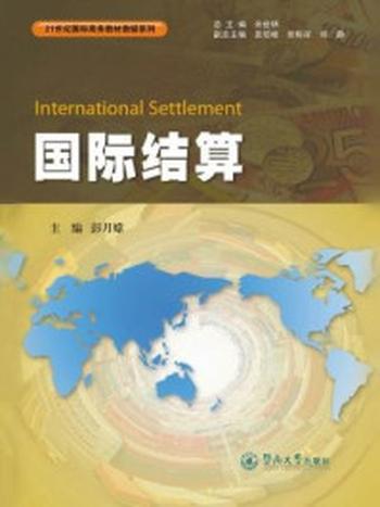 《21世纪国际商务教材教辅系列：国际结算》-彭月嫦