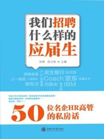 《我们招聘什么样的应届生：50位名企HR高管的私房话》-刘磊 岳付灿