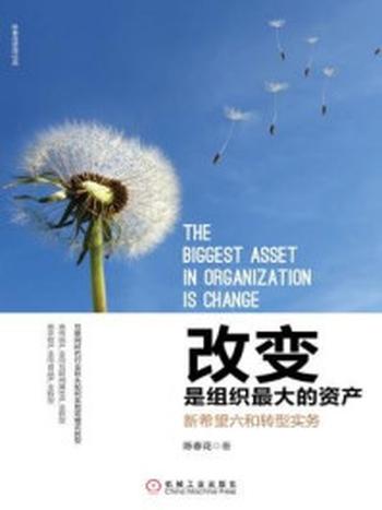 《改变是组织最大的资产：新希望六和转型实务》-陈春花