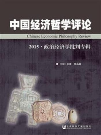 《中国经济哲学评论（2015·政治经济学批判专辑）》-张雄,鲁品越