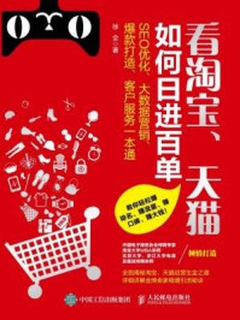 《看淘宝、天猫如何日进百单：SEO 优化、大数据营销、爆款打造、客户服务一本通》-徐全