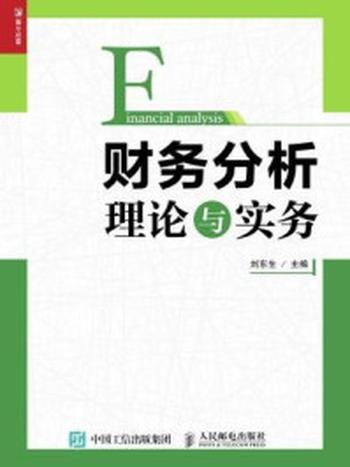 《财务分析理论与实务》-刘东生