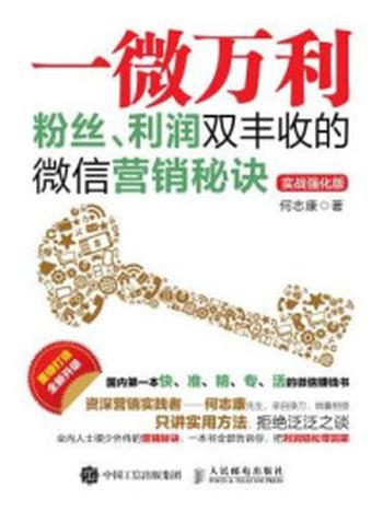 《一微万利 粉丝、利润双丰收的微信营销秘诀（实战强化版）》-何志康