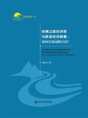 《丝绸之路经济带与欧亚经济联盟：如何实现战略对接？》-富景筠 著