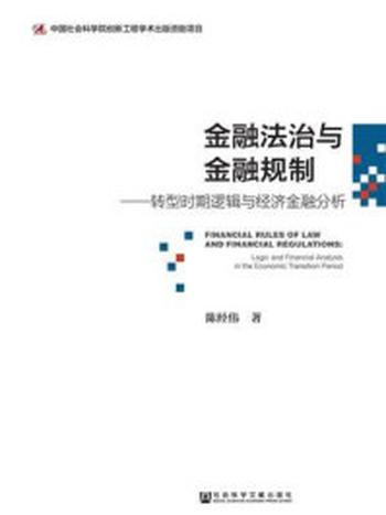 《金融法治与金融规制：转型时期逻辑与经济金融分析》-陈经伟 著