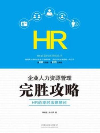 《企业人力资源管理完胜攻略：HR的即时法律顾问》-黄新发