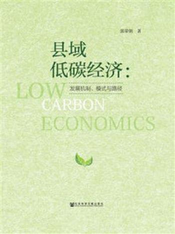 《县域低碳经济：发展机制、模式与路径》-郭荣朝 著