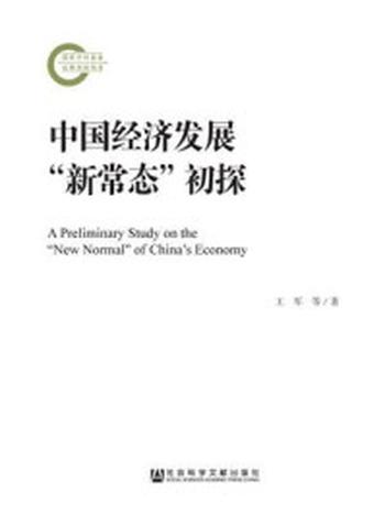 《中国经济发展“新常态”初探》-王军 著