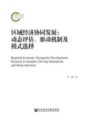 《区域经济协同发展：动态评估、驱动机制及模式选择》-李琳 著