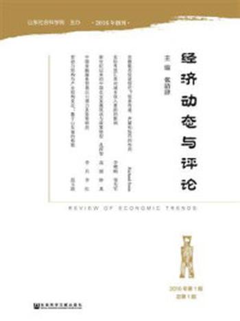 《经济动态与评论（2016年第1期)》-张清津 主编