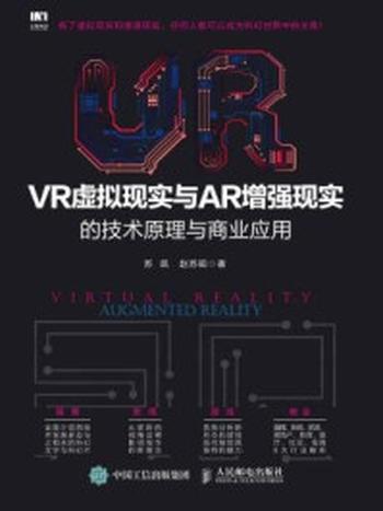 《VR虚拟现实与AR增强现实的技术原理与商业应用》-苏凯