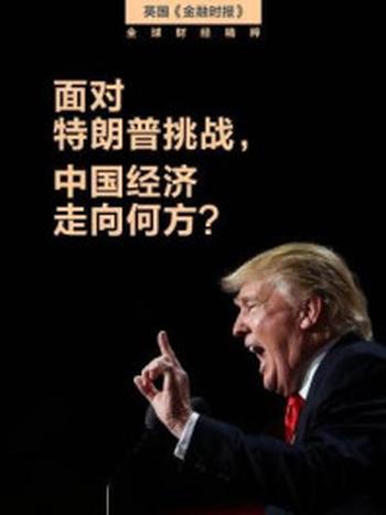 《面对特朗普挑战，中国经济会走向何方？》-英国《金融时报》