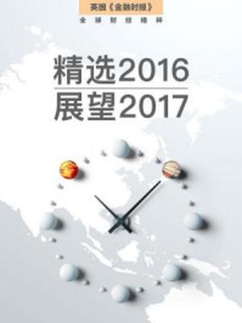 《精选2016，展望2017：英国金融时报编辑精选集》-英国《金融时报》