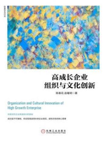 《高成长企业组织与文化创新》-陈春花,赵曙明