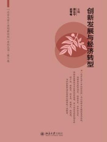 《创新发展与经济转型》-厉以宁