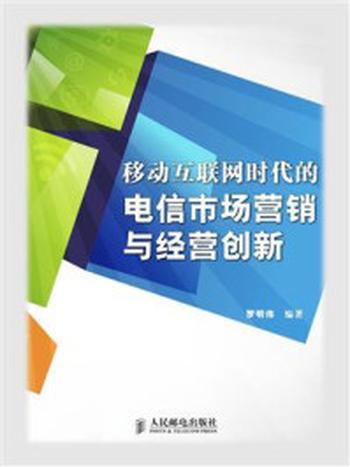 《移动互联网时代的电信市场营销与经营创新》-罗明伟