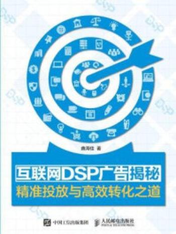 《互联网DSP广告揭秘 精准投放与高效转化之道》-曲海佳