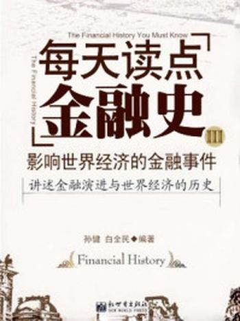 《读点金融史Ⅲ：影响世界经济的金融事件》-孙健,白全民