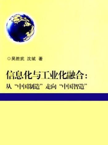 《信息化与工业化融合》-吴胜武