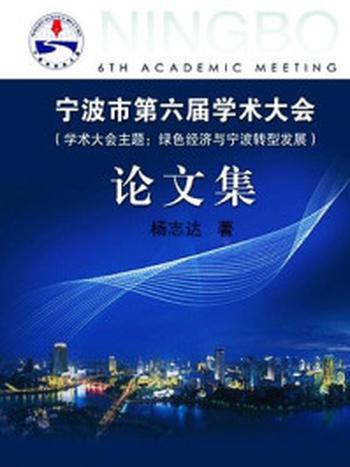 《宁波市第六届学术大会论文集》-杨志达